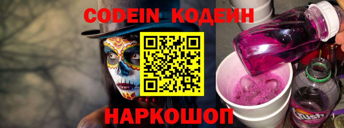Codein напиток Lean (лин) Кольчугино